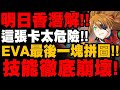 神魔之塔｜明日香潛解！『EVA缺的全都在這裡了！』技能徹底崩壞！到底變多強？｜真理與 EVA8 號機 β｜明日香與 EVA 改 2 號機（獸化第 4 形態）｜新世紀福音戰士 Evangelion｜小許