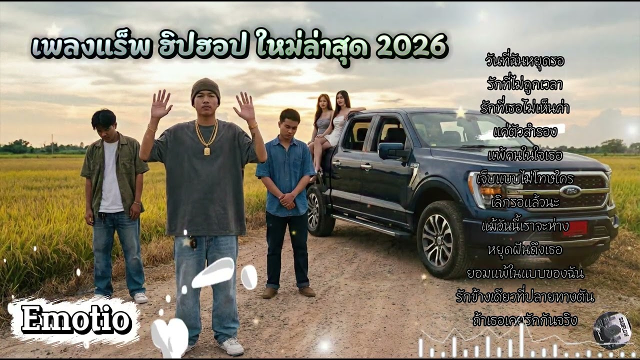 เพลงแร็พเพราะๆ อกหัก เศร้าๆซึ้งๆ ฟังสบาย Thai Sad Rap songs [ ep101] รักที่ไม่ถูกเวลา