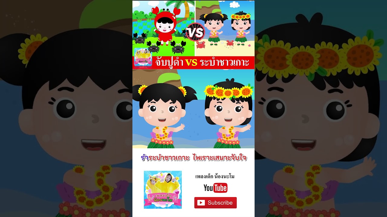 จับปูดำ vs ระบำชาวเกาะ
