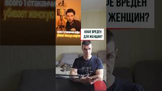 Кофе вреден для женщин?  #здоровье  #рационпп  #похудение #фитнес #кофе #диета #зож