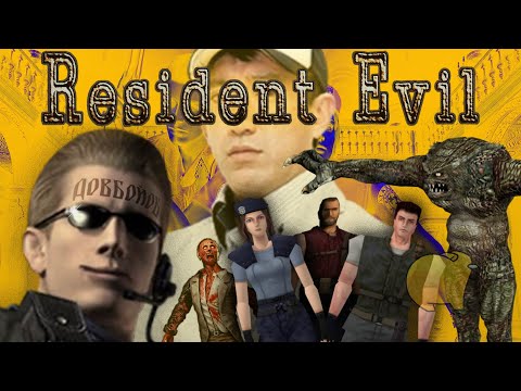 Видео: Пояснюю за Resident Evil