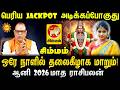 Simmam பெரிய JACKPOT அடிக்கப்போகுது! ஒரே நாளில் தலைகீழாக மாறும் | ஆனி 2026 மாத ராசிபலன்