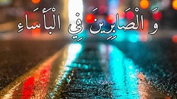 عطر نفسك  |آيات من الذكر الحكيم| 《وَالْصَابِرِينَ فِي الْبَأسَاءِ وَالْضَّرَاءِ》تلاوة عطرة