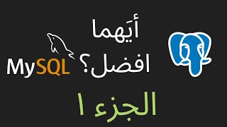 أيهما أفضل، كيفية حفظ البيانات في Postgres vs MySQL (الجزء الأول)