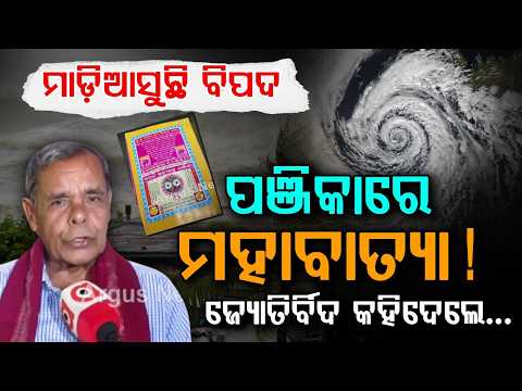 ପଞ୍ଜିକାରେ ମହାବାତ୍ୟା! | Cyclone Warning In Panjika For Odisha | Panjika Forecast | Argus News