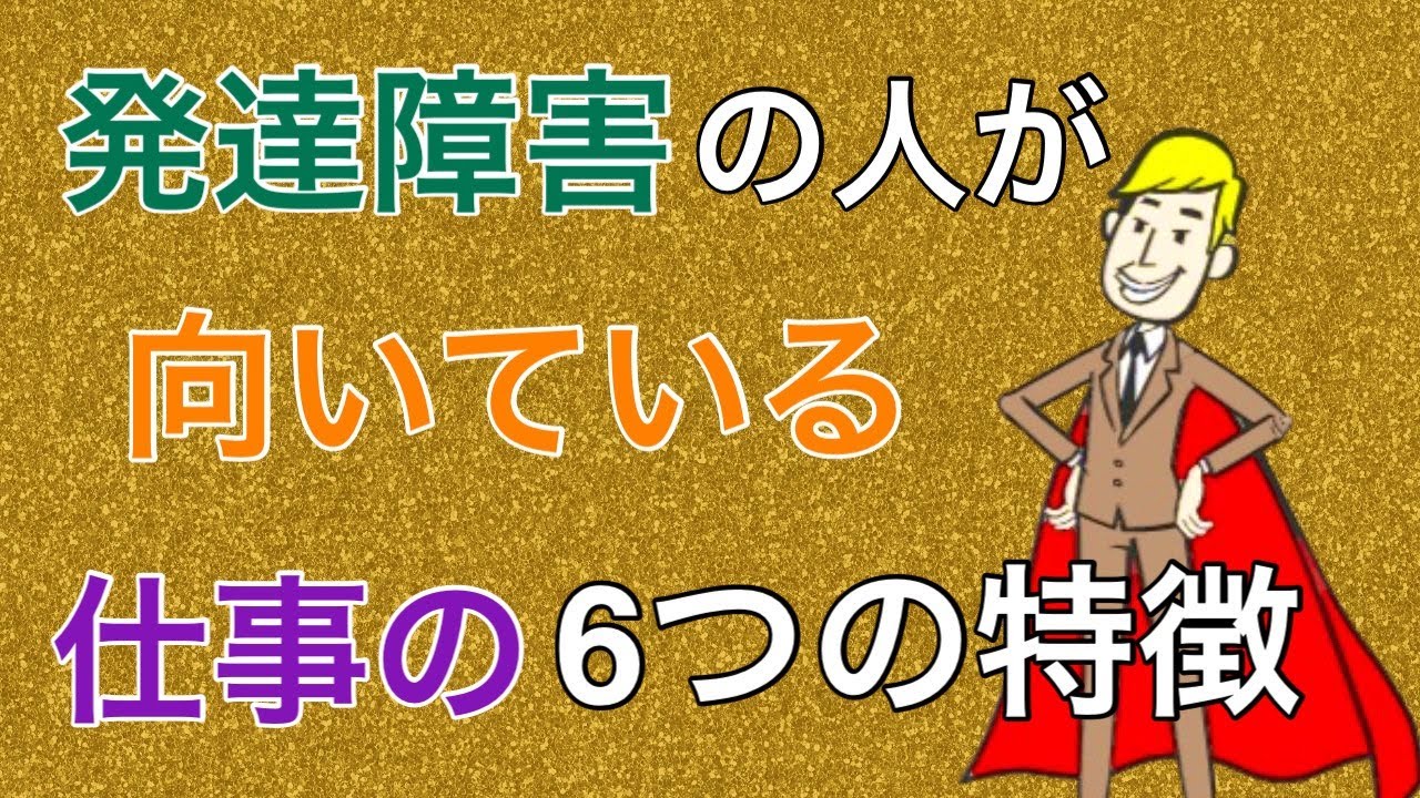 アスペルガー症候群・ASDの人が向いている仕事の６つの特徴【大人の発達障害】