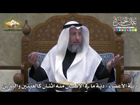 2353 - ديّة الأعضاء - ديّة ما في الإنسان منه اثنان كالعينين واليدين - عثمان الخميس