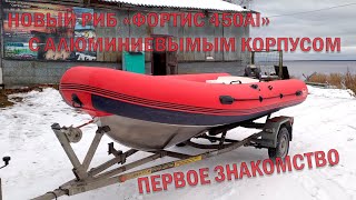 Fortis 450Al | Preview | Фортис с алюминиевым корпусом. Эксклюзив