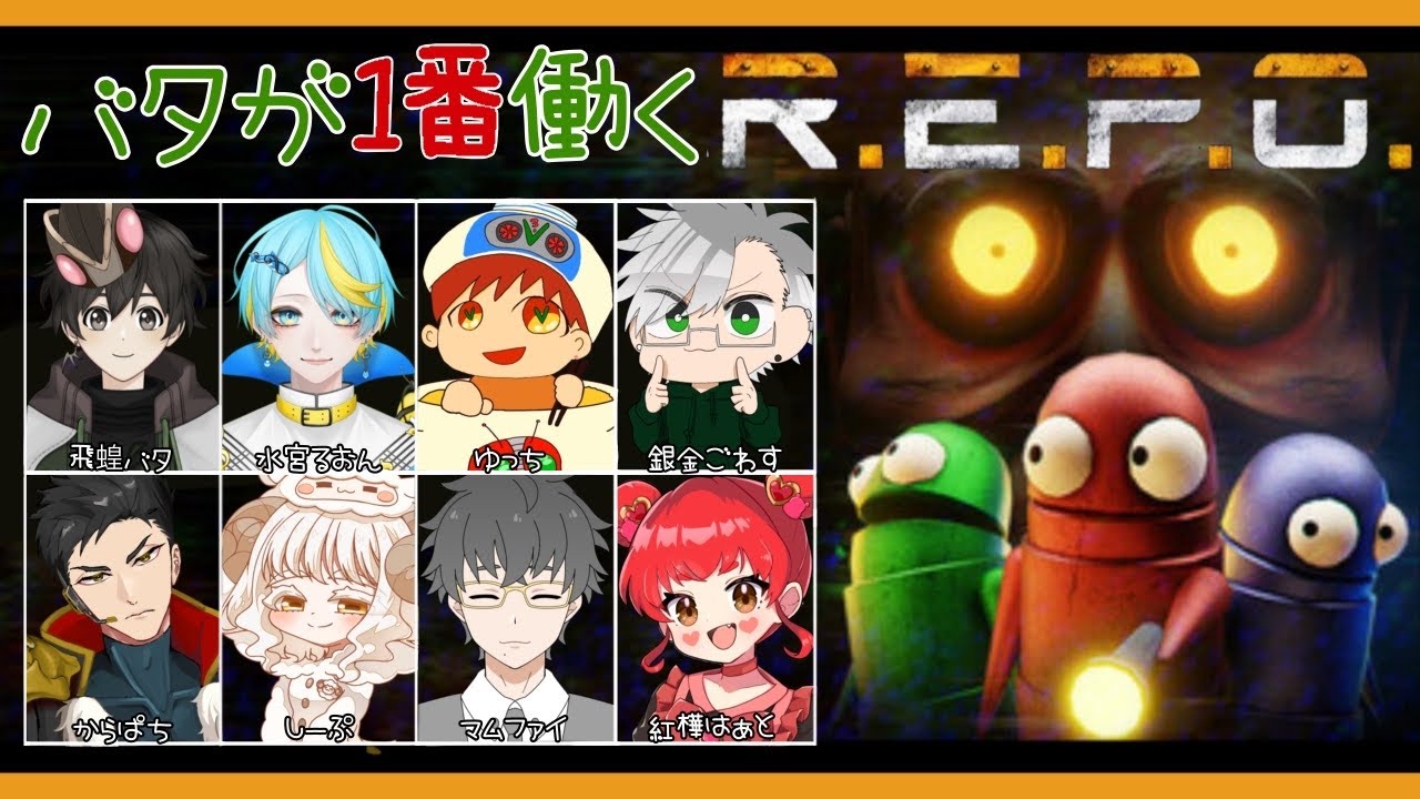 バタが１番働くR.E.P.O③