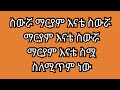 ስውሯ ማርያም እናቴ ስውሯ ማርያም እናቴ ስውሯ ማርያም እናቴ ስሟ ስለሚጥም ነው