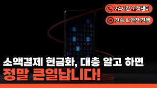 📲 소액결제대출과 소액대출 차이 완벽 정리! 알아야 손해 안 본다 🔍
