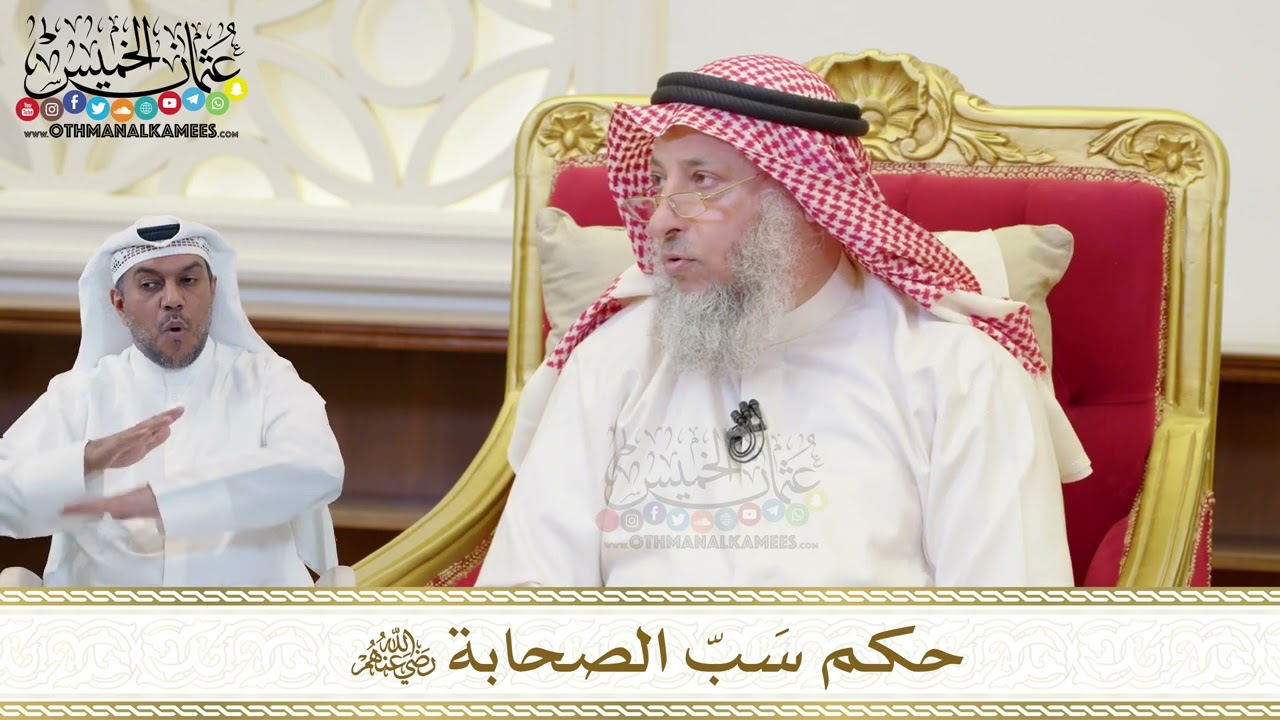 1511 - حكم سَبّ الصحابة رضي الله عنهم - عثمان الخميس