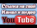 Как скопировать ссылку на ютуб, как скопировать ссылку на видео с ютуба. Ссылка на канал на телефоне