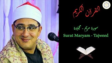 سورة مريم  الشحات محمود  أنور | تجويد يفوق الوصف - أرح سمعك و قلبك  - Surat Maryam | Mahmood Shahat