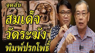 Phra Somdej Wat Rakhang, Pim Prok Bodhi, how to see the authenticity of the amulet, popular amulets