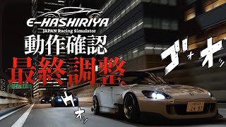 【E-HASHIRIYA】オリジナル鯖の動作確認＆最終調整をする   2024年6月30日【Assetto Corsa/アセットコルサ】ラバルル芸夢