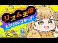#1 はじめての『リズム天国 ミラクルスターズ』実況プレイ【本日発売】