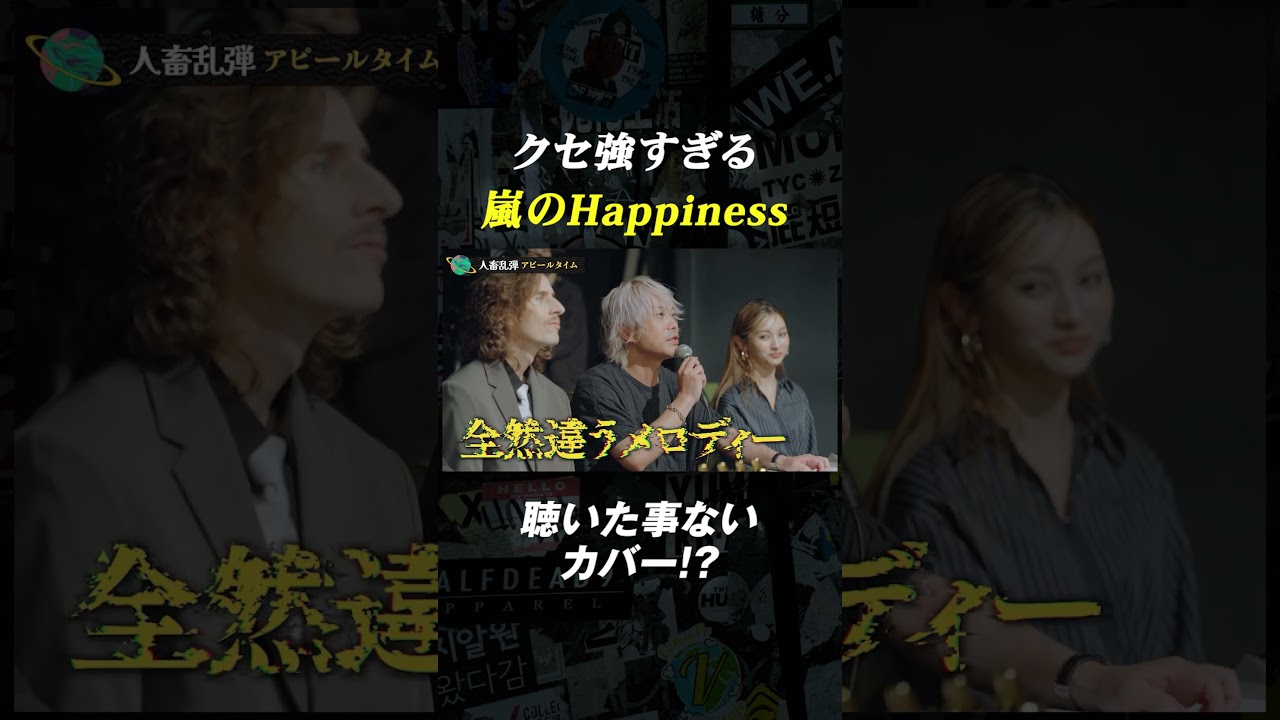 人畜乱弾がクセ強カバーで暴れる!?#音楽 #音楽深化論 #バンド