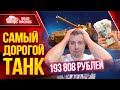 САМЫЙ ДОРОГОЙ ТАНК В ИГРЕ За Все Время - W T E100 &quot;Оруженосец&quot; ● ЛучшееДляВас