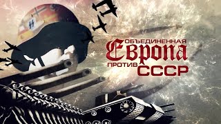 Великая Отечественная война. Объединённая Европа против СССР.