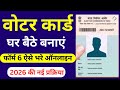 Voter card Kaise banaye 2026 | Voter Registration Kaise kare | How to apply online voter card form 6