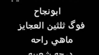 تراث ، فوگ ثلثين العجايز ماهي راحة ، للفنّان احمد الدهر