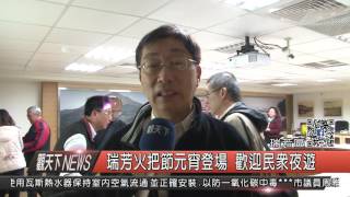 1060117觀天下新聞HD08 瑞芳火把節元宵登場 歡迎民眾夜遊