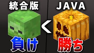 【統合版】実はJAVA版に負けている要素16選【ゆっくり解説】