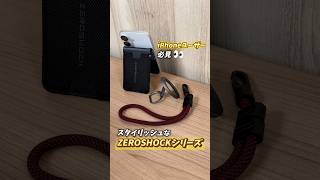 【スタイリッシュ】見た目も使いやすさも◎ ZEROSHOCKシリーズのスマホアクセサリー!