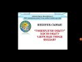 Шеберлік-сынып. "Төңкерілген оқыту" әдісін оқыту үдерісінде тиімді қолдану.