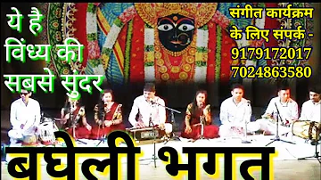 भगत,(बघेली लोकगीत),खोरिन खोरिन फिरै शारदा, BHAGAT bagheli lokgeet| Devigeet | Navratri bhajan