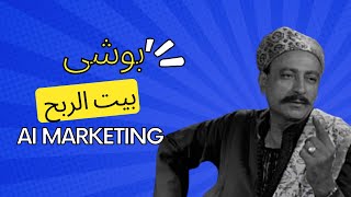 موقع بوشى | بيت الربح | ai marketing | مراجعة مواقع