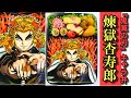 【鬼滅の刃】煉獄杏寿郎のキャラ弁作ってみた【猟奇的弁当】