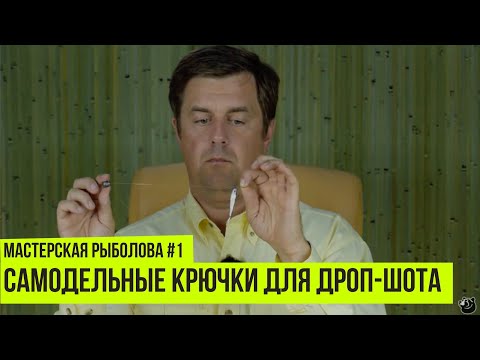 Самодельные крючки для дроп-шота // Мастерская рыболова #1