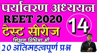 REET 2020 special | पर्यावरण अध्ययन/evs/शिक्षण विधि - Test - 14 | evs most important questions