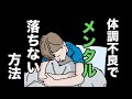 「体調不良」でメンタル落ちない方法《帯状疱疹、扁桃炎、咳、歯(歯茎)の激痛、膀胱炎、血尿体験談》