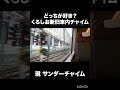 どっちが好き？？くろしお号新旧車内チャイム聞き比べ！！！ #鉄道#特急くろしお #オーシャンアロー #jr西日本 #車内チャイム