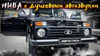 Лучшая аудиосистема в Ниву 👍 Автозвук за 65000 рублей + топовая шумоизоляция от Автостиль
