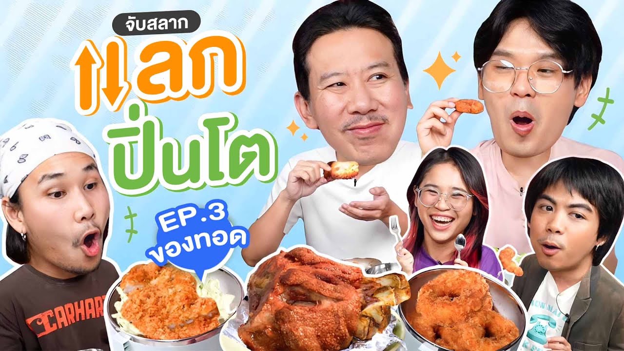 จับสลาก แลกปิ่นโต EP.3 ของทอด | เทพลีลา