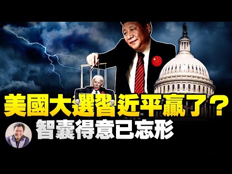 习近平智囊视频透露中共与美国权力核心的交易，盼拜登上台；美国强力制裁中共人大清一色副国级高层，下一步轮到谁？（江峰漫谈20201208第262期）