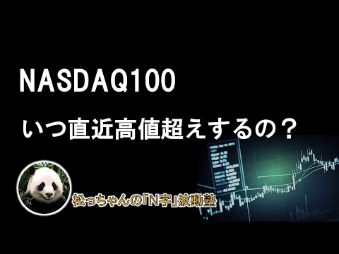 NASDAQ100 いつ直近高値超えするの？