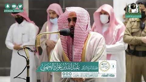 صلاة العشاء 1 / 3 /1442 هجري تلاوة قمة في الروعة والجمال و الإبداع الشيخ #عبد_الله_الجهني