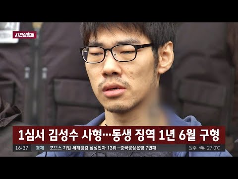 [사건상황실] ′강서 PC방 살인′ 김성수 사형 구형 사건반장 1152회
