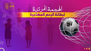 بطانة الرحم المهاجرة والهجمة المرتدة