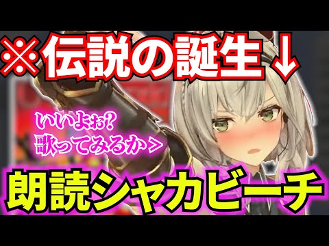 ノエルの才能が世に知れ渡った伝説の歌枠「朗読シャカビーチ」が面白すぎるw【白銀ノエル/ホロライブ/切り抜き】