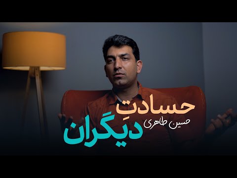حسادت دیگران