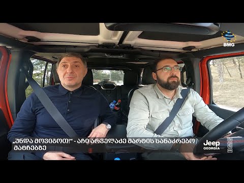 #BMGDRIVE - „უნდა მოვიგოთ!“ - აჩი არველაძე მარტის სანაკრებო მატჩებზე - არჩილ არველაძე / 17.02.2024