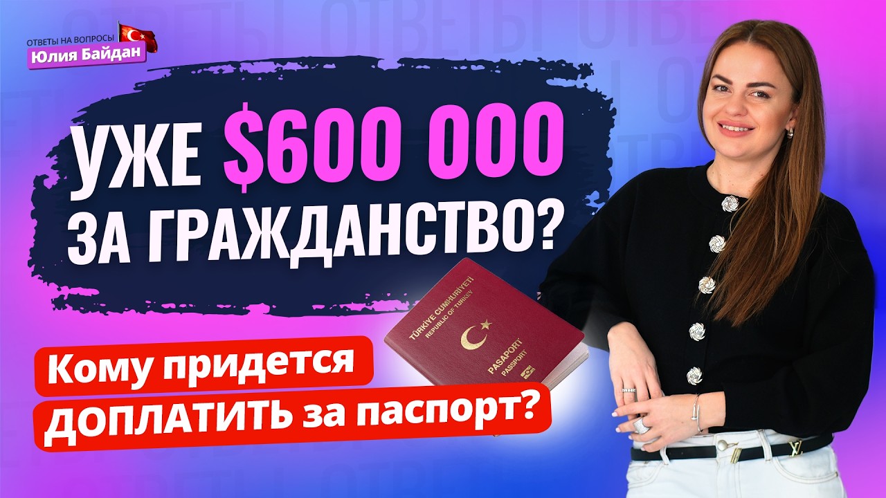 Паспорт Турции ДОРОЖАЕТ? Что будет с гражданством и ВНЖ. Ответы на вопросы о недвижимости Алании