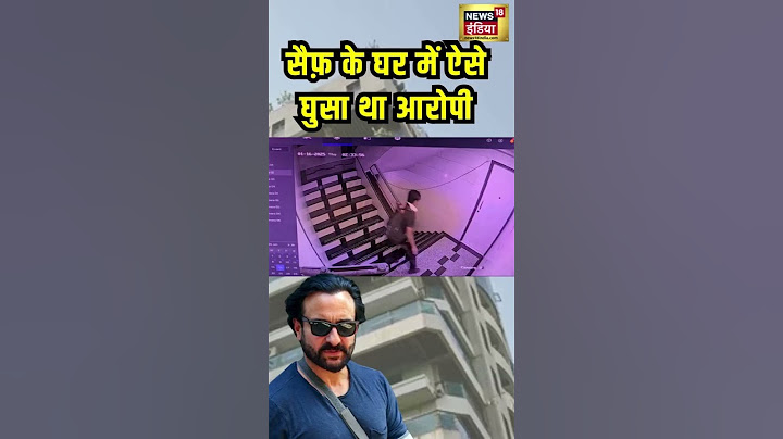 सैफ़ के घर में ऐसे घुसा था आरोपी | Saif Ali Khan | News18 India