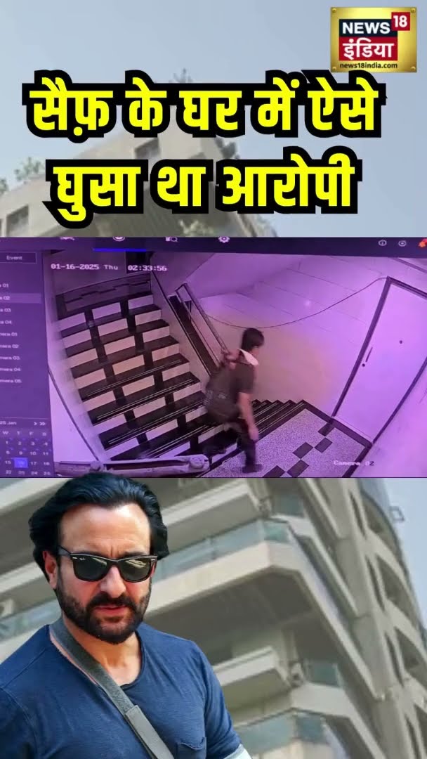 सैफ़ के घर में ऐसे घुसा था आरोपी | Saif Ali Khan | News18 India